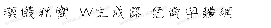 汉仪秋实 W生成器字体转换
